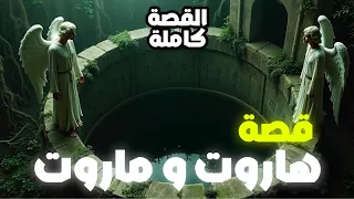هاروت وماروت أسرار السحر التي لم ت خبر بها من قبل 