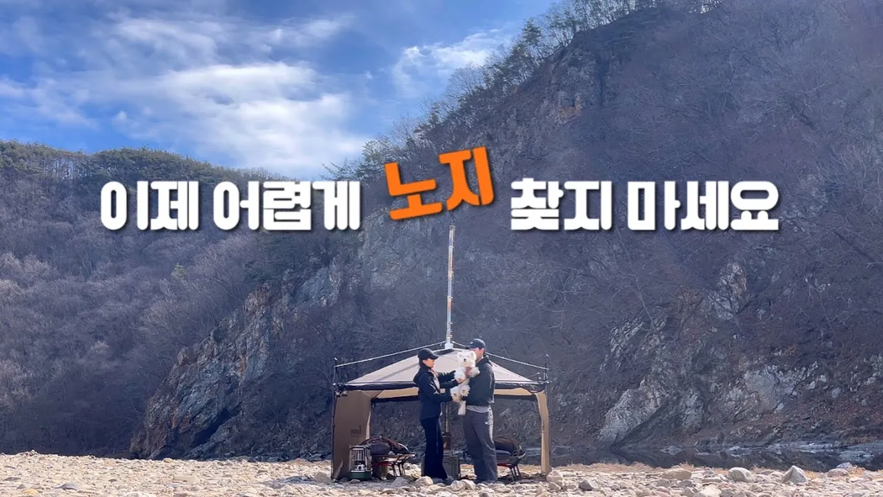 애견동반 캠핑 | 모든 장소 공개! | 백컨트리280+화목난로 꿀조합🍯🔥 | 철판 대패우삼겹&맥반석 한치구이 | 까치내계곡(유원지) | 노지 캠핑 サムネイル