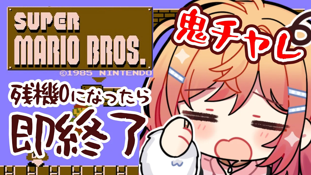 【鬼チャレンジ】スーパーマリオブラザーズでノーワープノーセーブで残機ゼロになったら即終了！！【一条莉々華/hololive DEV IS ReGLOSS】