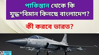 বাংলাদেশ-পাকিস্তান সামরিক সহযোগিতা বাড়ছে কেন? Zahed's Take । জাহেদ উর রহমান । Zahed Ur Rahman