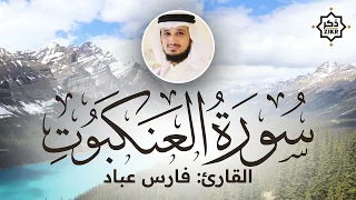 تلاوة هادئة سورة العنكبوت فارس عباد Sorah Al Ankabut Beautiful Qur An Recitation 