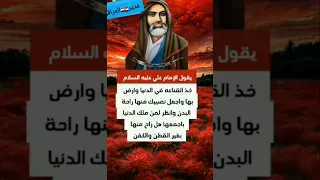 قال الامام علي عليه السلام خذ القناعة في الدنيا وارض بها واجعل نصيبك منها راحة 