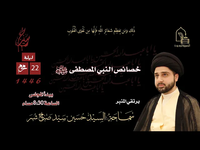 ⁣سماحة السيد حسين سيد صباح شبر - خصائص النبي المصطفى صلى الله عليه وآله وسلم - ليلة ٢٢ محرم ١٤٤٦هـ