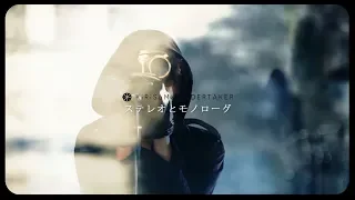 【Official Music Video:Full Size】霧雨アンダーテイカー「ステレオとモノローグ」