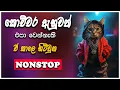 Download Lagu Trending Sinhala Band Nonstop | Sinhala Sindu | Best New Sinhala Songs Collection | Sinhala New Song