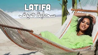                                                       لطيفة   سحابة صيف دندنها