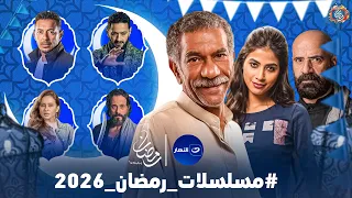 مسلسلات رمضان 2026 علي قناة النهار القائمة الرسمية والنهائية عودة رمضان كريم 3 