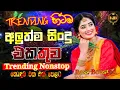 Download Lagu Trending Sinhala Band Nonstop | Sinhala Sindu | New Sinhala Best Songs Collection | Sinhala Song