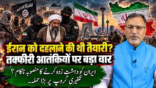 #iran को दहलाने की थी तैयारी? #takfeeri #terrosists पर बड़ा वार