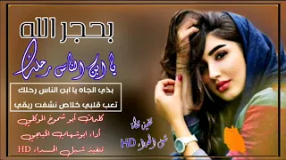 غزليه بذي الجاه يا ابن الناس رحلك  أداء أبوشهاب الخبجي         دندنها
