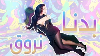                                   كلمات  هيفاء وهبي   بدنا نروق دندنها