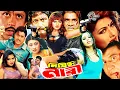 Download Lagu নিষিদ্ধ নারী | Nishidho Nari | Bangla Full Movie HD | Amin Khan | Payel | Munmun | Doly, Asif, Sopna