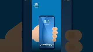 آلية جدولة المواعيد UNHCR المفوضية 