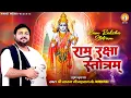 Download Lagu विजय दशमी स्पेशल | राम रक्षा स्तोत्रम | Ram Raksha Stotram With Lyrics | Rasraj Ji Maharaj