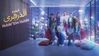                                              حبيبي وابن حبيبي                       دندنها