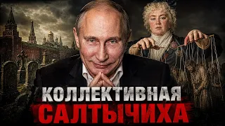 «Утилизация». Глава 4: «Коллективная Салтычиха» | «Путинизм как он есть» # 23