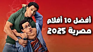 افضل واهم 10 افلام مصرية 2025 جديدة لازم تشوفها 