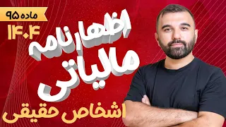 صفر تا صد اظهارنامه مالیاتی ۱۴۰۴ برای مشاغل و کسب وکارها دندنها