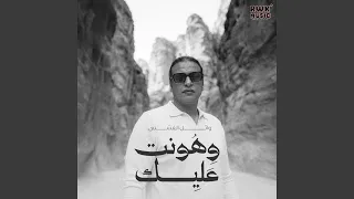 وهونت عليك دندنها