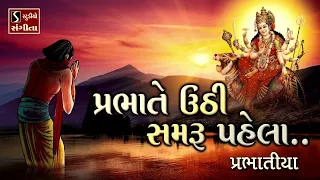  bhajan prabhatiya prabhate uthi samru pela hemant chauhan