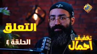  التعلق   أصعب مراحل الحب تخفيف أحمال  الحلقة    أبونا جوناثان رفعت     قناة الحرية دندنها