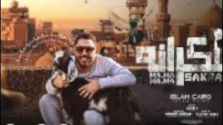 كليب سكرانه تعبانه   انا كان عندى معزه   اسلام كايرو   توزيع فلسطينى                         دندنها