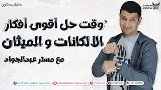 حل أفكار درس الألكانات و الميثان حتلملك الدنيا من الأخر مع مستر عبدالجواد 