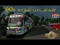 Lagu பேருந்து பயணத்தில் கேட்ட 90s காதல் பாடல்கள்💥ETS 2 | PRIVATE BUS | TAMILNADU MAP |