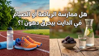 هل الرياضه والصيام بيحرقوا دهون !؟ وامتي جسمك بيبدا يحرق دهون !؟