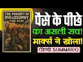 Download Lagu The Poverty of Philosophy by Karl Marx: गरीबी का असली सच! (Hindi Audiobook)