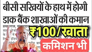 UP BC सखी खुश- अब डाक बैंक शाखाओं की कमान | UP BC Sakhi को IPPB Account खोलने पर ₹100 मिलेंगे News