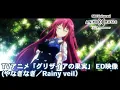Download Lagu TVアニメ「グリザイアの果実」ED映像（ Rainy veil／やなぎなぎ）【NBC Anime\u0026Music30周年記念OP/ED毎日投稿企画】