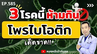 ทำไมคนที่มีภูมิคุ้มกันบกพร่องควรหลีกเลี่ยงการรับประทานโปรไบโอติก?