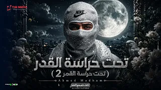 تحت حراسة القدر   تحت حراسة القمر    احمد مدحم                                        دندنها