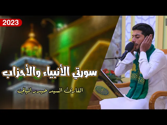 ⁣القارئ السيد حيدر الميالي | سورتي الأنبياء والأحزاب | المحفل القرآني بذكرى ولادة الإمام الرضا (ع)