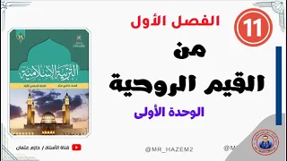 من القيم الروحية الحادي عشر الفصل الأول 
