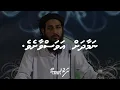 Lagu Namaadah Avahah Annaasheve! | Sheikh Adam Shameem | Vol.38 | #Dharus