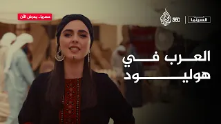 عن السينما | كيف تصوّر هوليود العرب؟
