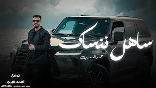ساهل ننساك حميد العبيدي توزيع المايسترو احمد خيري دندنها