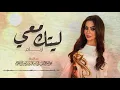 أريام -  ليتك معي | Aryam - Leetk Maee