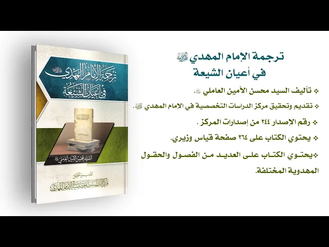 ⁣ترجمة الإمام المهدي (عجّل الله فرجه) في أعيان الشيعة - السيد محسن الأمين الحسيني العاملي