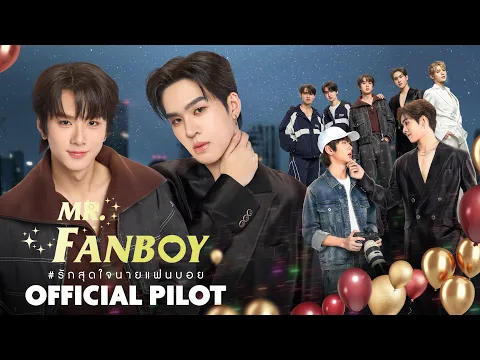 OFFICIAL PILOT | รักสุดใจนายแฟนบอย | Mr. Fanboy Series