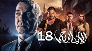 مسلسل الاب الروحي الحلقة 18 The God Father Series 