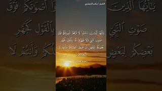 سورة الحجرات من آية   إلى آية   بصوت الشيخ ياسر الدوسري   دندنها