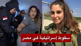 لحظة اعتقال مجندة إسرائيلية متخفية في القاهرة.. اعترافات صادمة في جلسة التحقيق