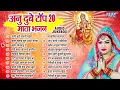 Download Lagu अनु दुबे का टॉप 20 देवी माता भजन | Durga Mata Best Collection Songs - Jukebox | Sadabahar Devi Geet