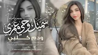 سميتك روحي وعمري ودم كلبي   ماريدك تبعد خطوه عن دربي   اغاني طرب تيك توك        مطلوبه أكثر  دندنها