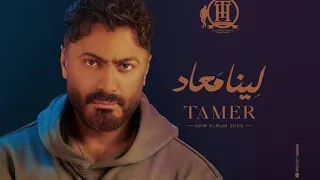 لينا معاد مع تامر حسني             دندنها