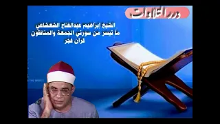 الشيخ إبراهيم عبدالفتاح الشعشاعي ما تيسر من سورتي الجمعة والمنافقون قرآن فجر  الشيخ إبراهيم عبدالفتاح الشعشاعي ما تيسر من سورتي الجمعة والمنافقون قرآن فجر