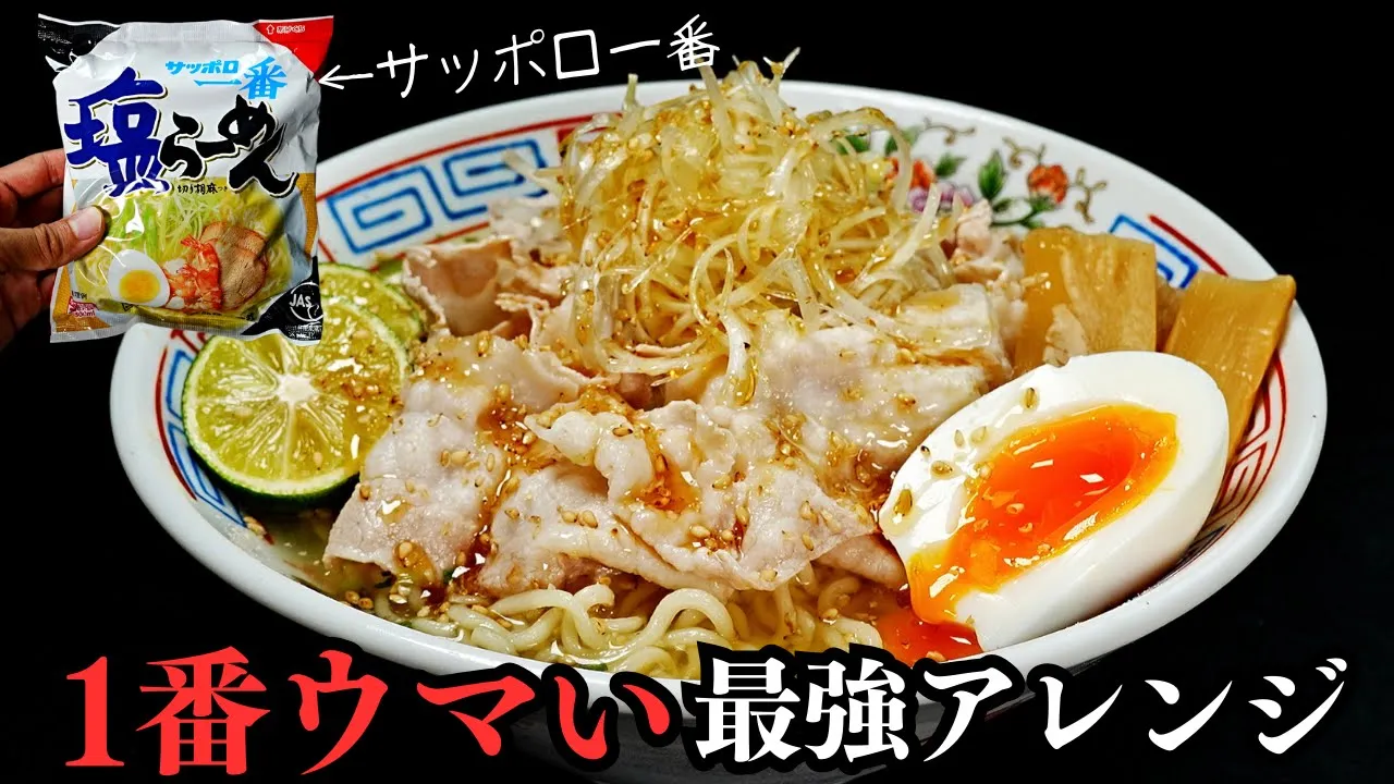 サッポロ一番塩らーめんで作る冷やし塩ラーメン